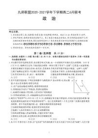 2020-2021学年河南省九师联盟下学期高二6月联考 - 政治试题 PDF版