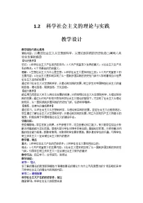 高中政治思品人教统编版必修1 中国特色社会主义科学社会主义的理论与实践教案