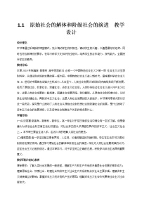 必修1 中国特色社会主义原始社会的解体和阶级社会的演进教学设计