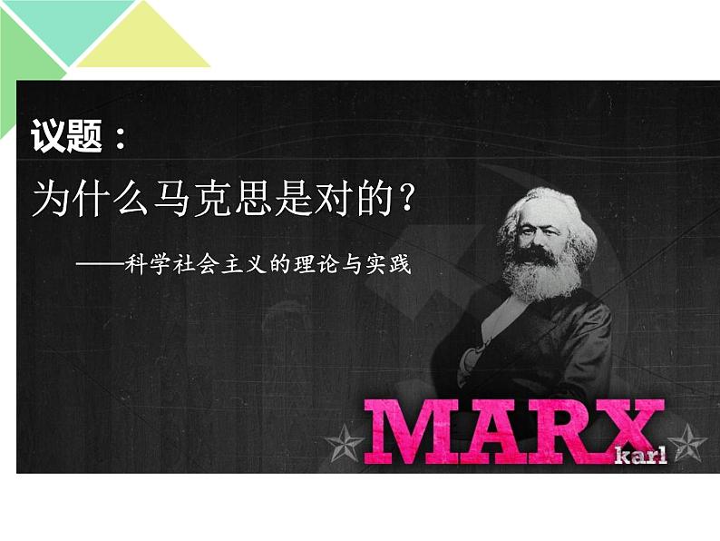 1.2 科学社会主义的理论与实践 课件-【新教材】高中政治统编版(2019)必修一(含视频,共33张PPT)03