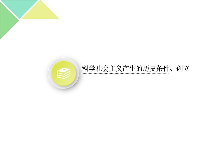 1.2 科学社会主义的理论与实践 课件-【新教材】高中政治统编版(2019)必修一(含视频,共33张PPT)04