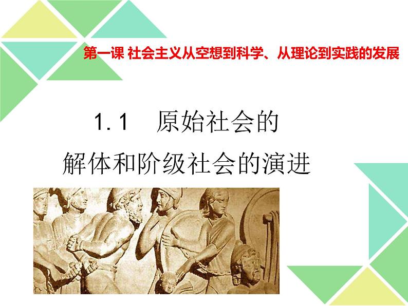 1.1 原始社会的解体和阶级社会的演进 课件第1页