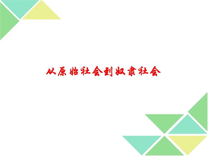 1.1 原始社会的解体和阶级社会的演进 课件第4页