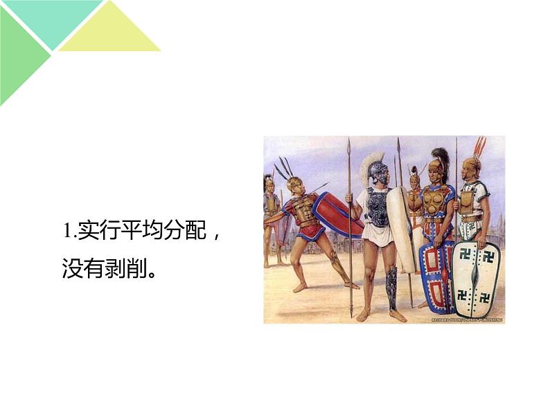 1.1 原始社会的解体和阶级社会的演进 课件第6页