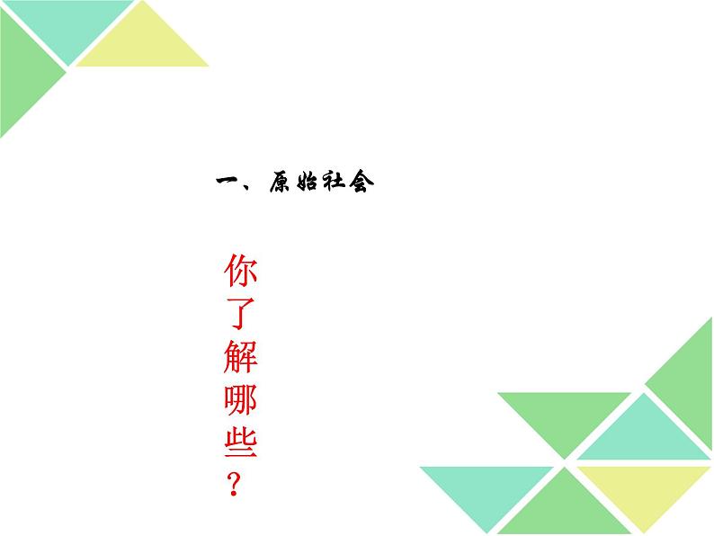1.1 原始社会的解体和阶级社会的演进 课件第8页
