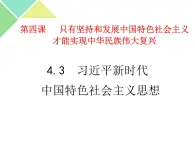 4.3 习近平新时代中国特色社会主义思想 课件-【新教材】高中政治统编版（2019）必修一（共31张PPT）