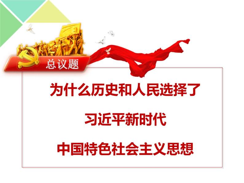 4.3 习近平新时代中国特色社会主义思想 课件-【新教材】高中政治统编版（2019）必修一（共31张PPT）02