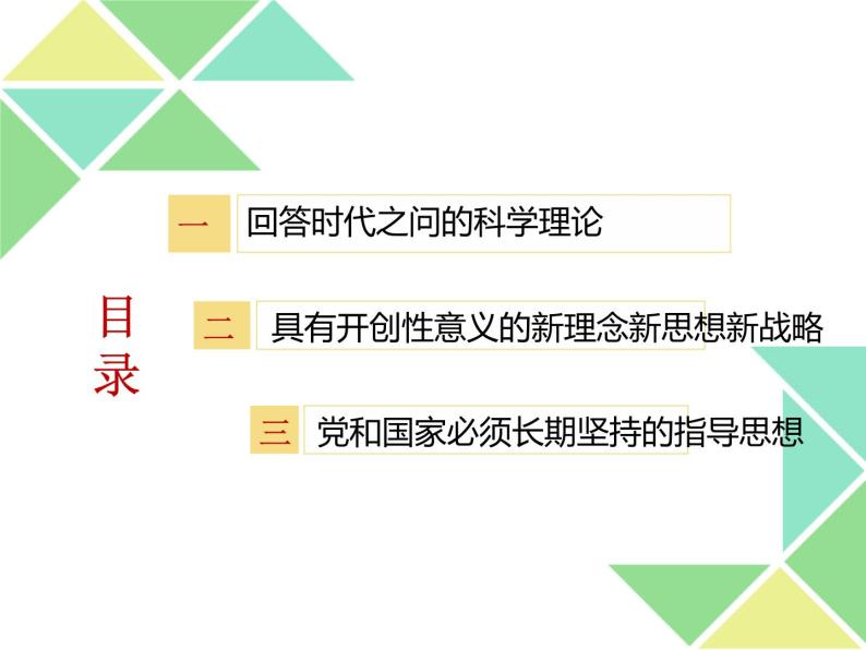 4.3 习近平新时代中国特色社会主义思想 课件-【新教材】高中政治统编版（2019）必修一（共31张PPT）03