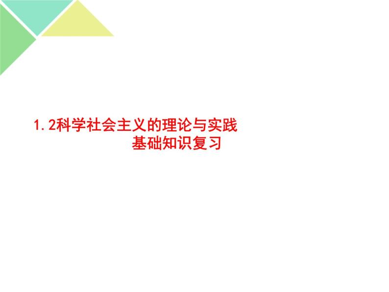 【期中复习】必修一 中国特色社会主义 主干知识 复习课件-【新教材】高中政治统编版（2019）必修一（共24张PPT）06