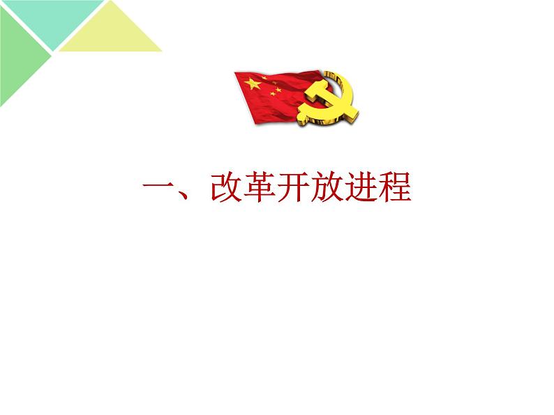 3.1 伟大的改革开放 课件-【新教材】高中政治统编版(2019)必修一(含视频,共36张PPT)06