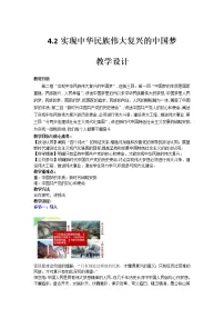 人教统编版必修1 中国特色社会主义实现中华民族伟大复兴的中国梦精品教案