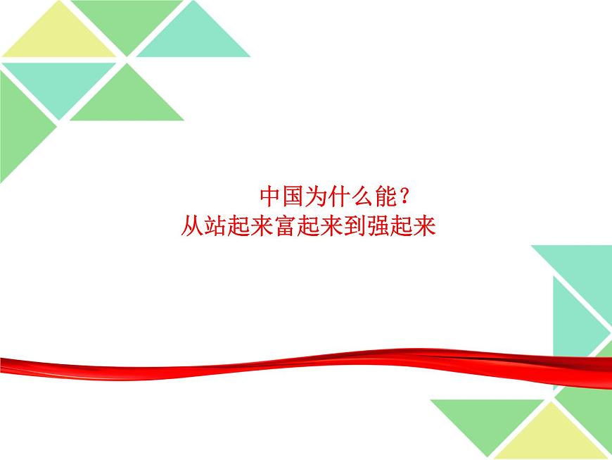 綜合探究二 方向決定道路，道路決定命運(yùn) 課件-【新教材】高中政治統(tǒng)編版（2019）必修一（共22張PPT）第1頁(yè)