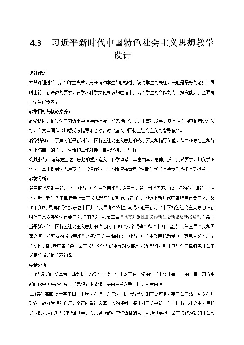 4.3 新时代中国特色社会主义思想 教学设计-【新教材】高中政治统编版(2019)必修一01