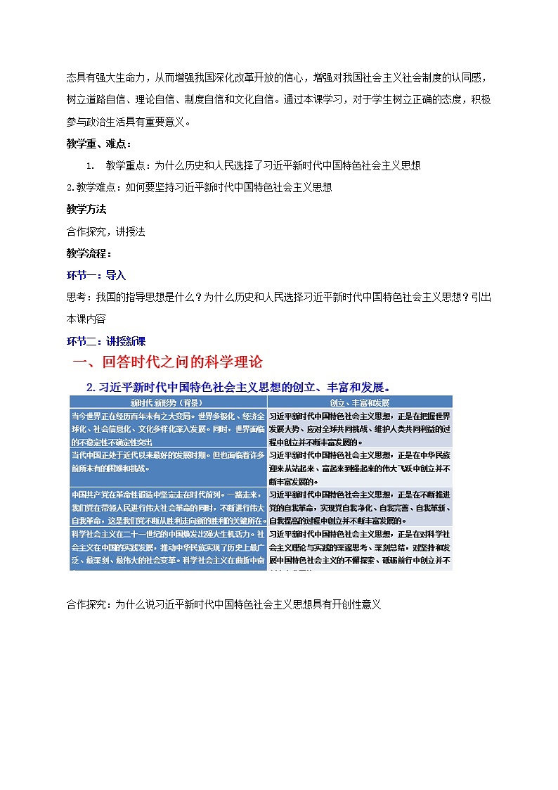 4.3 新时代中国特色社会主义思想 教学设计-【新教材】高中政治统编版(2019)必修一02