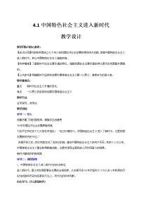 政治思品必修1 中国特色社会主义第四课 只有坚持和发展中国特色社会主义才能实现中华民族伟大复兴中国特色社会主义进入新时代教学设计