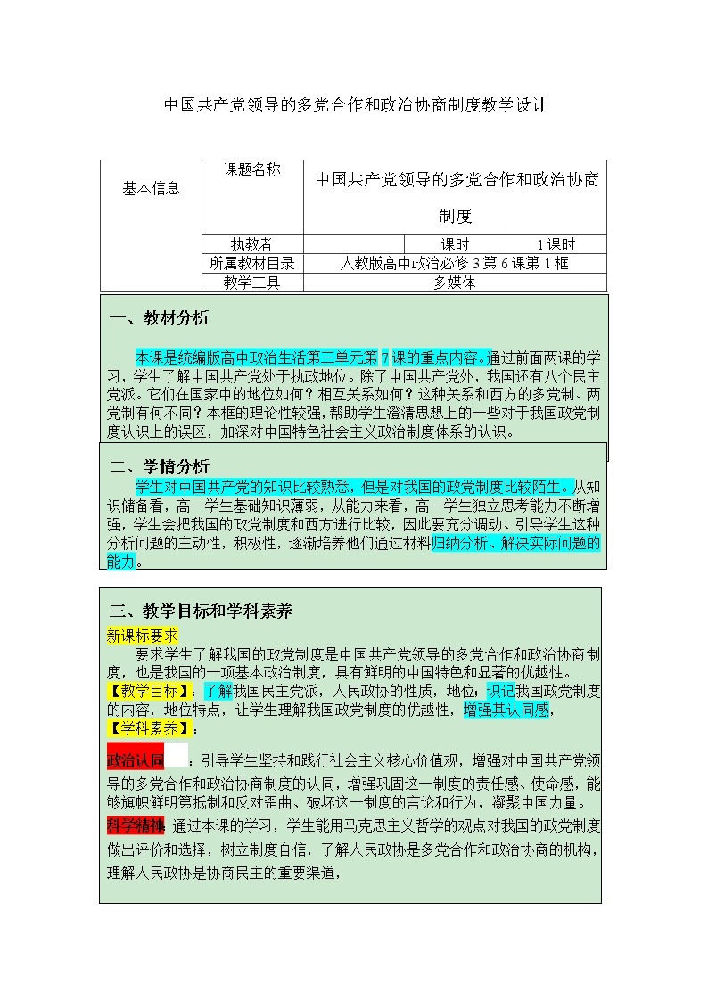 6.1 中国共产党领导的多党合作和政治协商制度 教学设计01