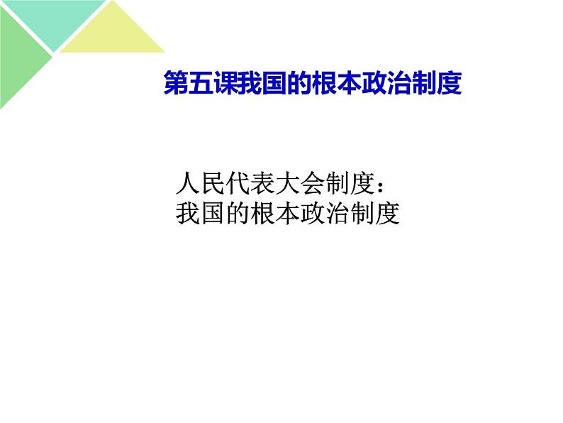 5.2 人民代表大会制度:我国的根本政治制度 课件01
