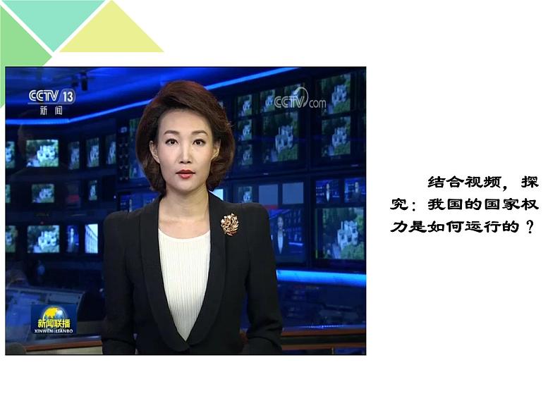5.2 人民代表大会制度:我国的根本政治制度 课件03