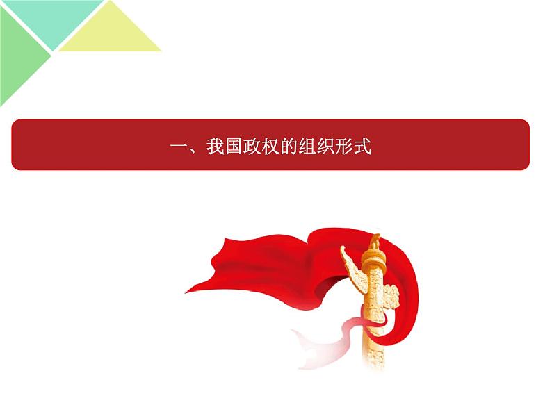 5.2 人民代表大会制度:我国的根本政治制度 课件05