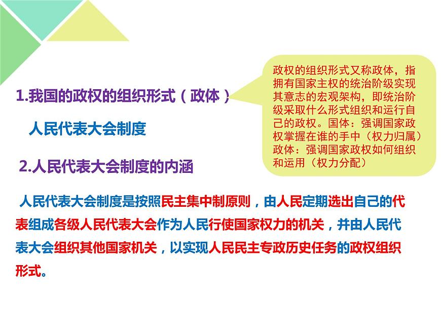 5.2 人民代表大會制度：我國的根本政治制度 課件-【新教材】高中政治統(tǒng)編版必修三（共34張PPT）第6頁