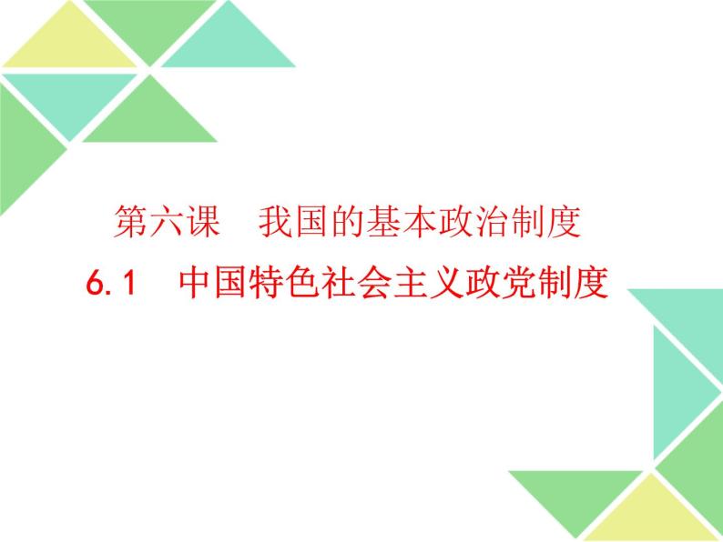 6.1 中国共产党领导的多党合作和政治协商制度 课件03