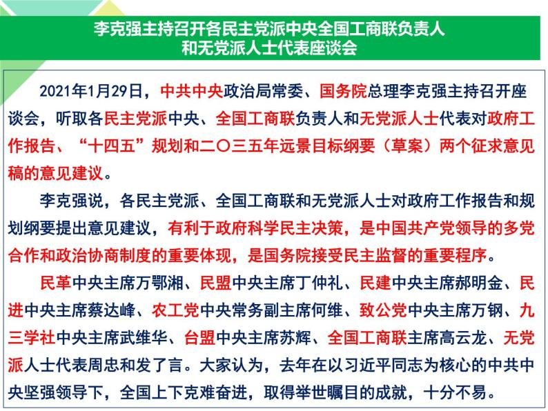 6.1 中国共产党领导的多党合作和政治协商制度 课件04