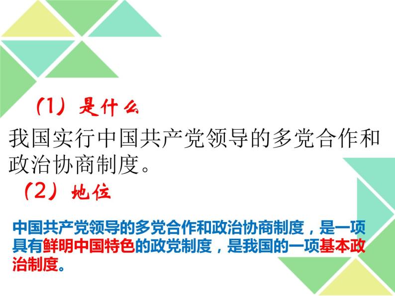 6.1 中国共产党领导的多党合作和政治协商制度 课件08