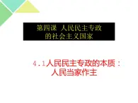 4.1 人民民主专政的本质：人民当家作主 课件