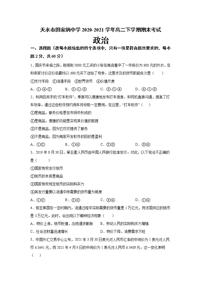 甘肃省天水市田家炳中学2020-2021学年高二下学期期末考试政治试题 Word版含答案第1页