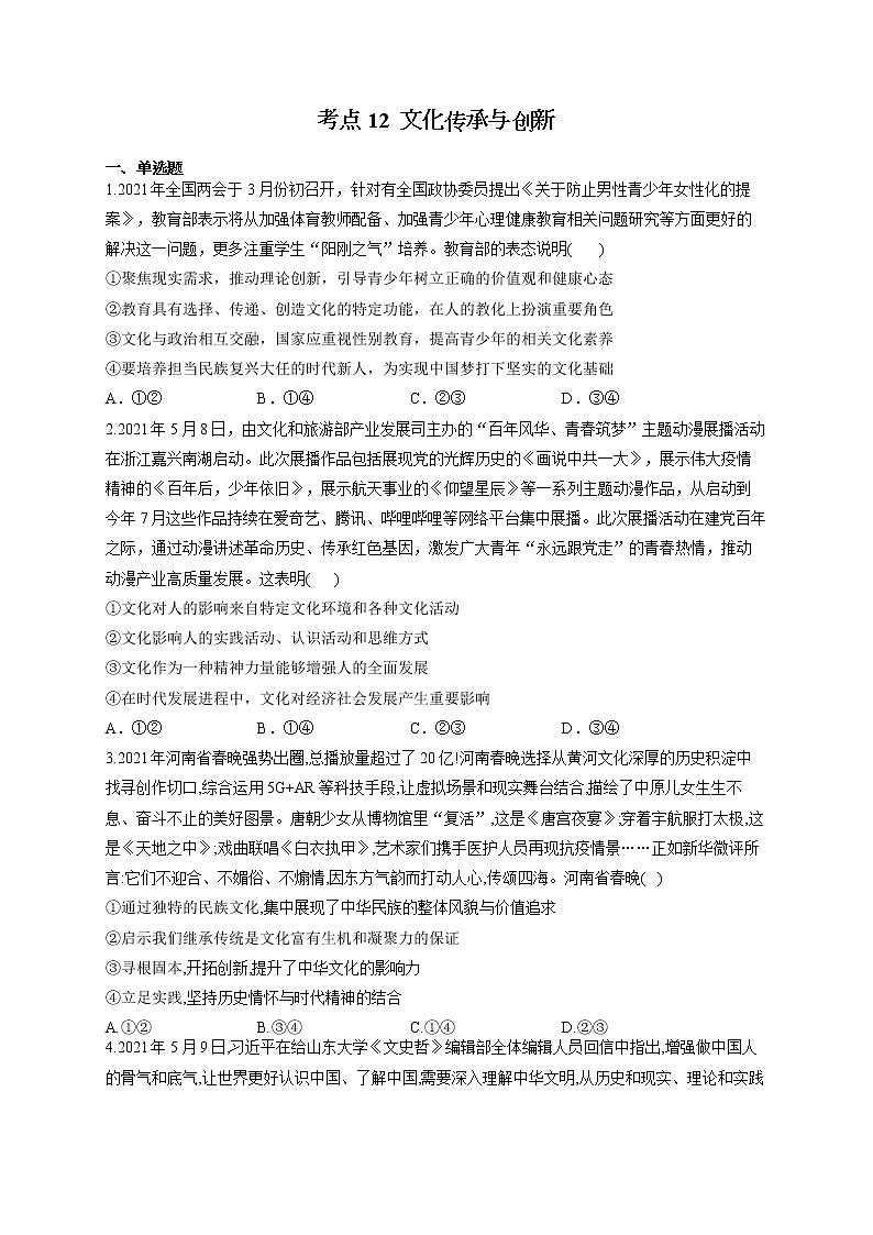 2022届高考政治一轮复习考点创新题拔高练 考点12 文化传承与创新第1页