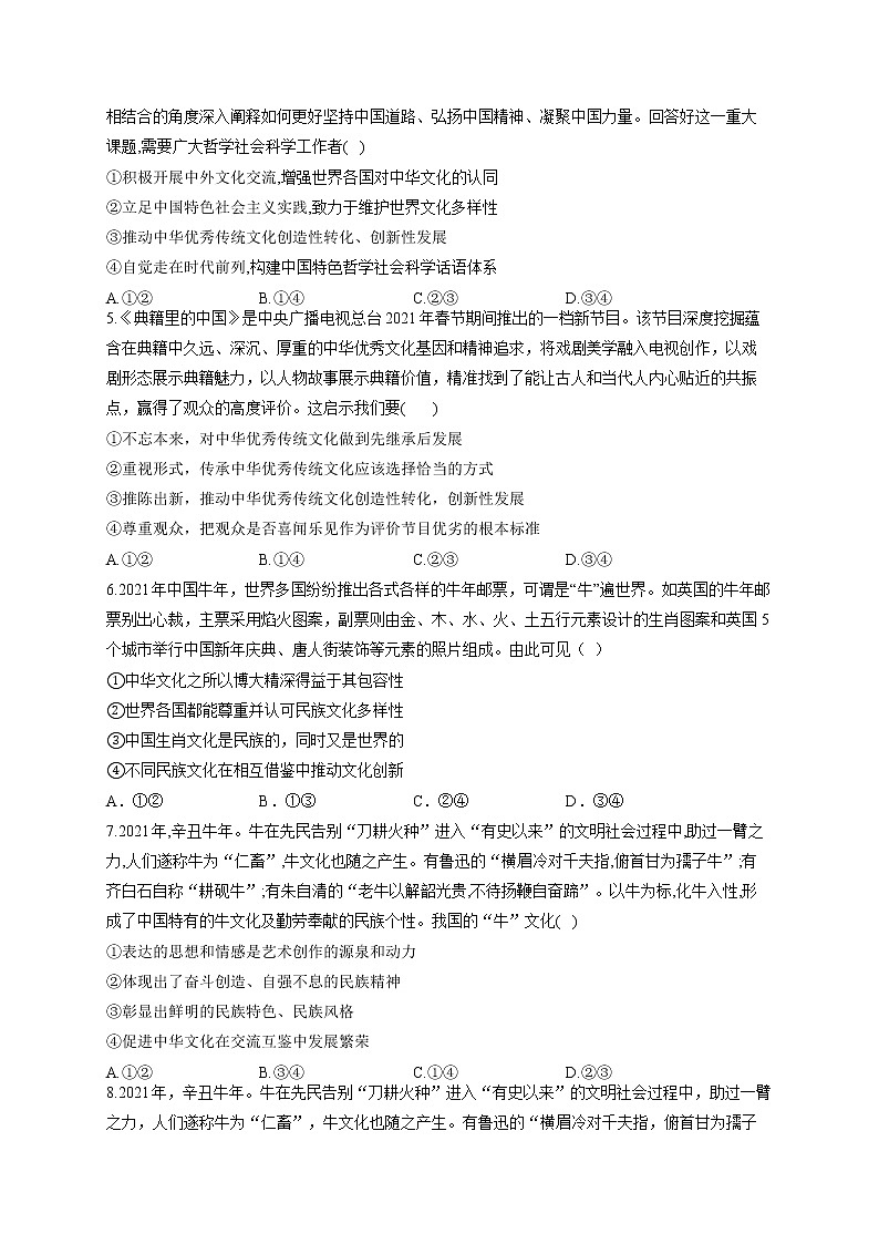 2022届高考政治一轮复习考点创新题拔高练 考点12 文化传承与创新第2页
