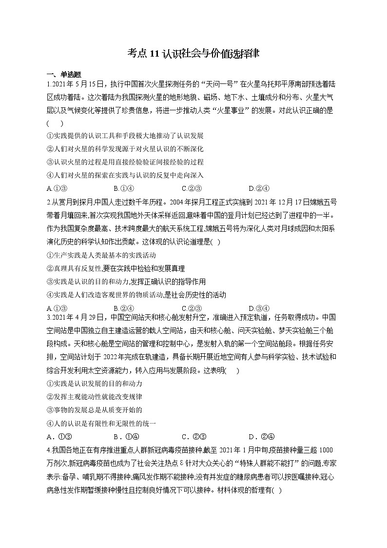 2022届高考政治一轮复习考点创新题拔高练 考点11 认识社会与价值选择律第1页