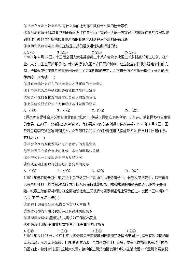 2022届高考政治一轮复习考点创新题拔高练 考点11 认识社会与价值选择律第2页