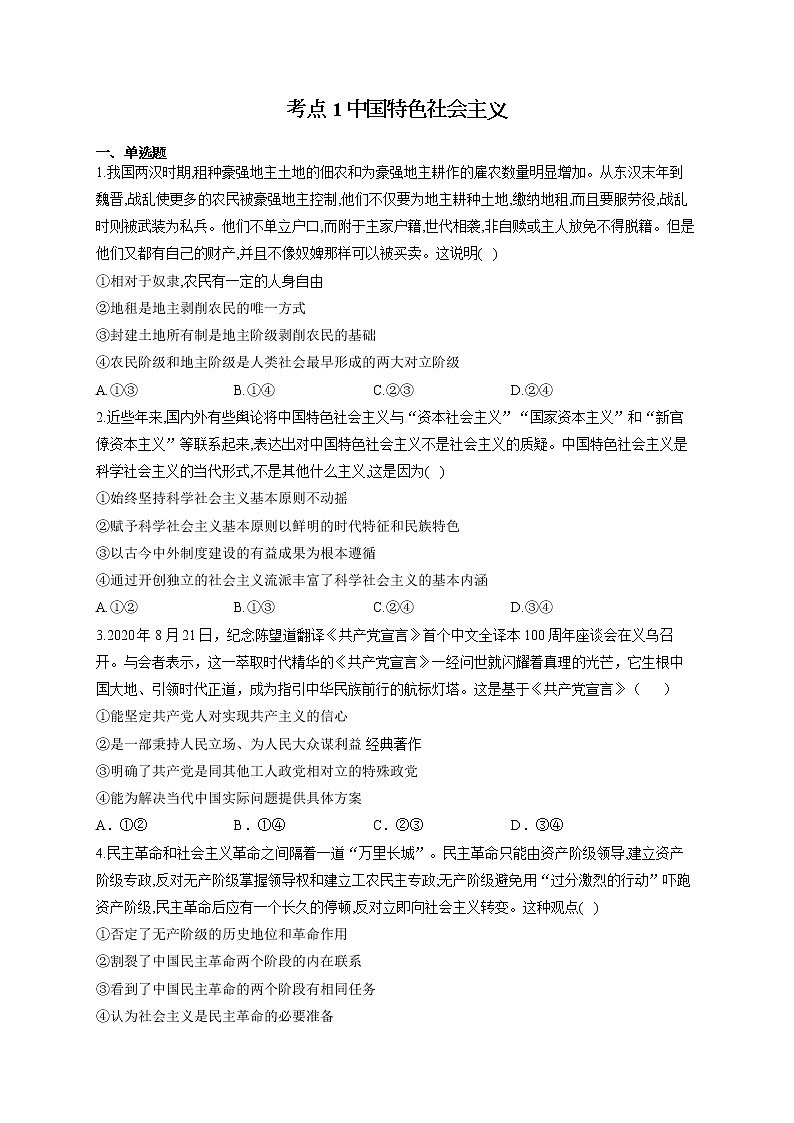 2022届高考政治一轮复习考点创新题拔高练 考点1 中国特色社会主义第1页