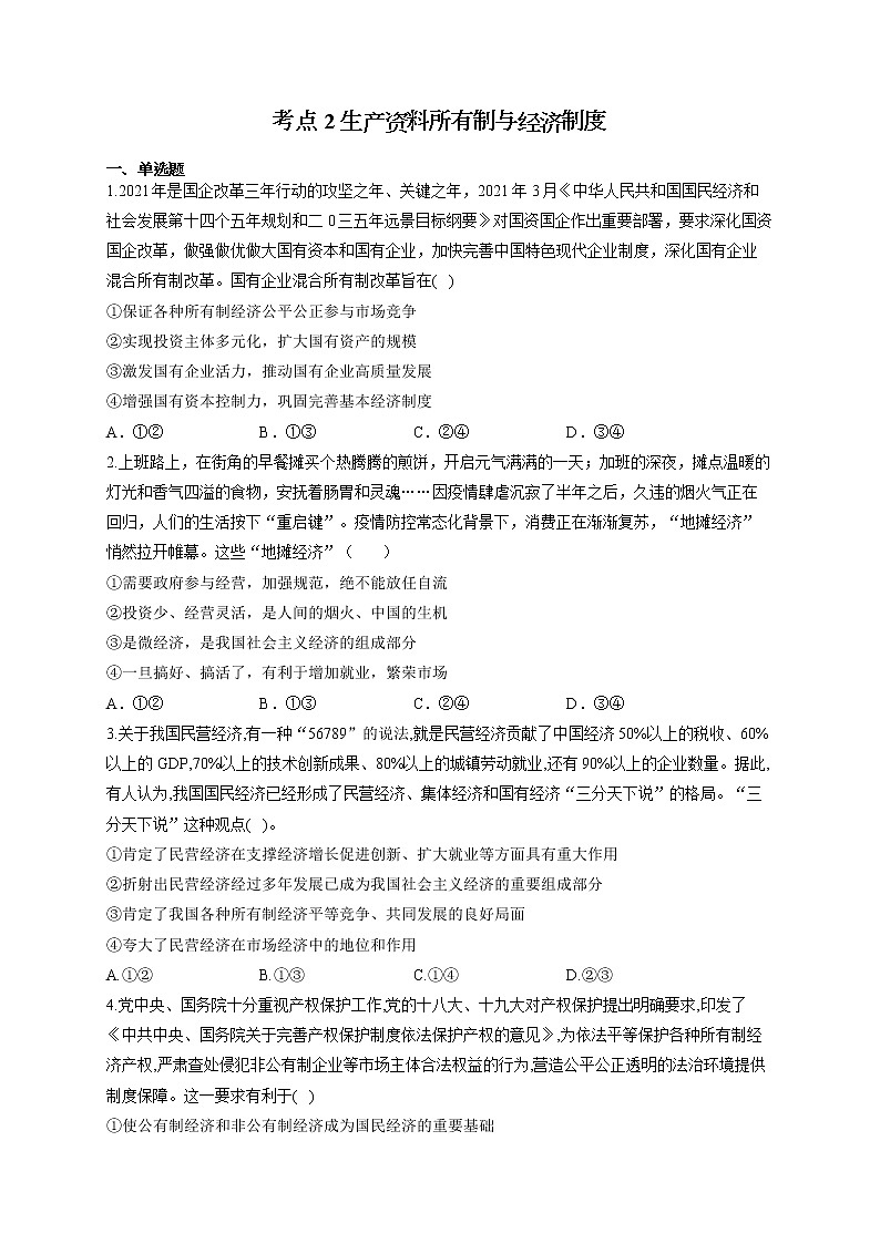 2022届高考政治一轮复习考点创新题拔高练 考点2 生产资料所有制与经济制度第1页