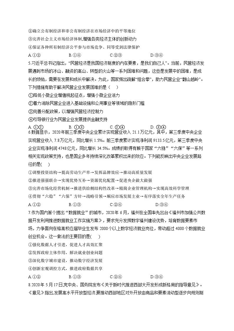 2022届高考政治一轮复习考点创新题拔高练 考点2 生产资料所有制与经济制度第2页