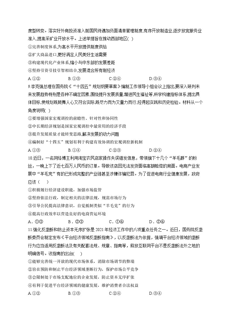 2022届高考政治一轮复习考点创新题拔高练 考点2 生产资料所有制与经济制度第3页