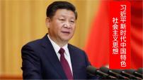 高中政治思品人教統(tǒng)編版必修1 中國特色社會(huì)主義習(xí)近平新時(shí)代中國特色社會(huì)主義思想多媒體教學(xué)課件ppt