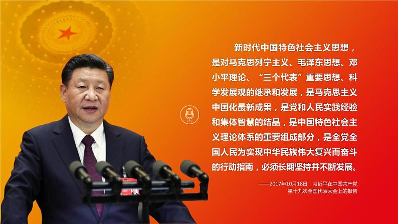 4.3习近平新时代中国特色社会主义思想课件PPT第2页