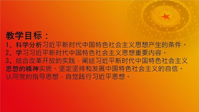 4.3习近平新时代中国特色社会主义思想课件PPT第3页