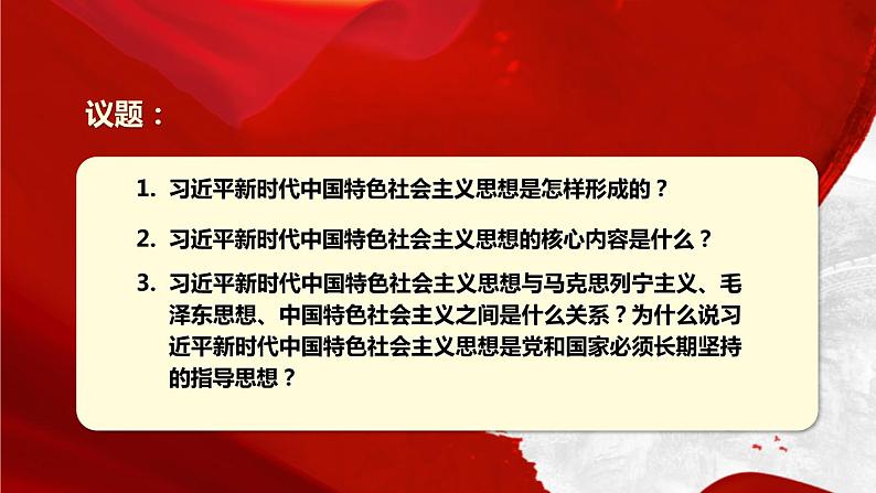 4.3习近平新时代中国特色社会主义思想课件PPT第4页