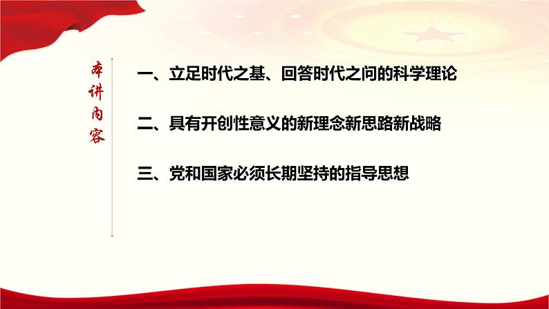 4.3习近平新时代中国特色社会主义思想课件PPT第5页