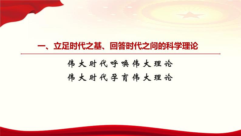 4.3习近平新时代中国特色社会主义思想课件PPT第6页