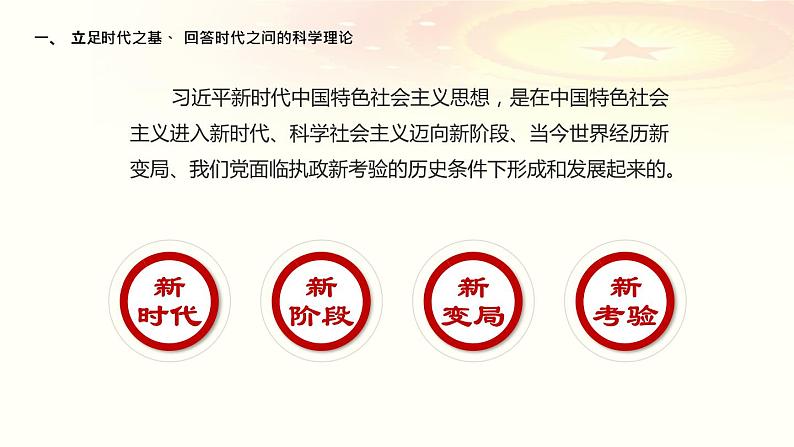 4.3习近平新时代中国特色社会主义思想课件PPT第8页