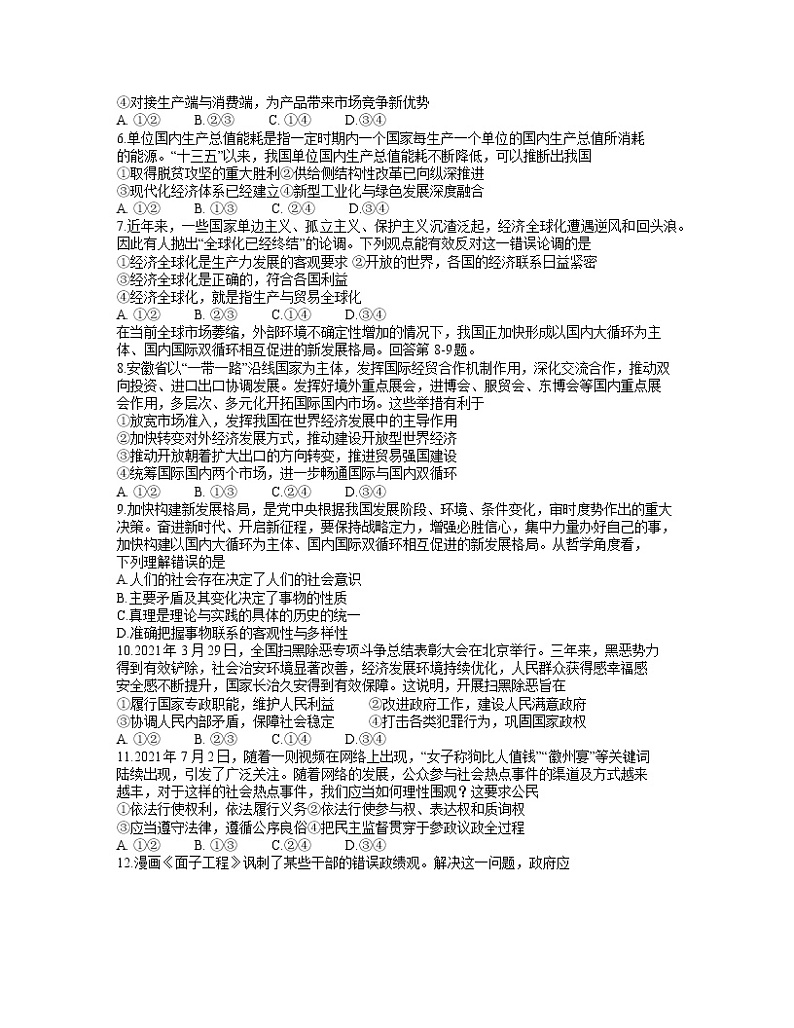 安徽省蚌埠市2022届高三上学期第一次教学质量检查政治试题+Word版含答案02