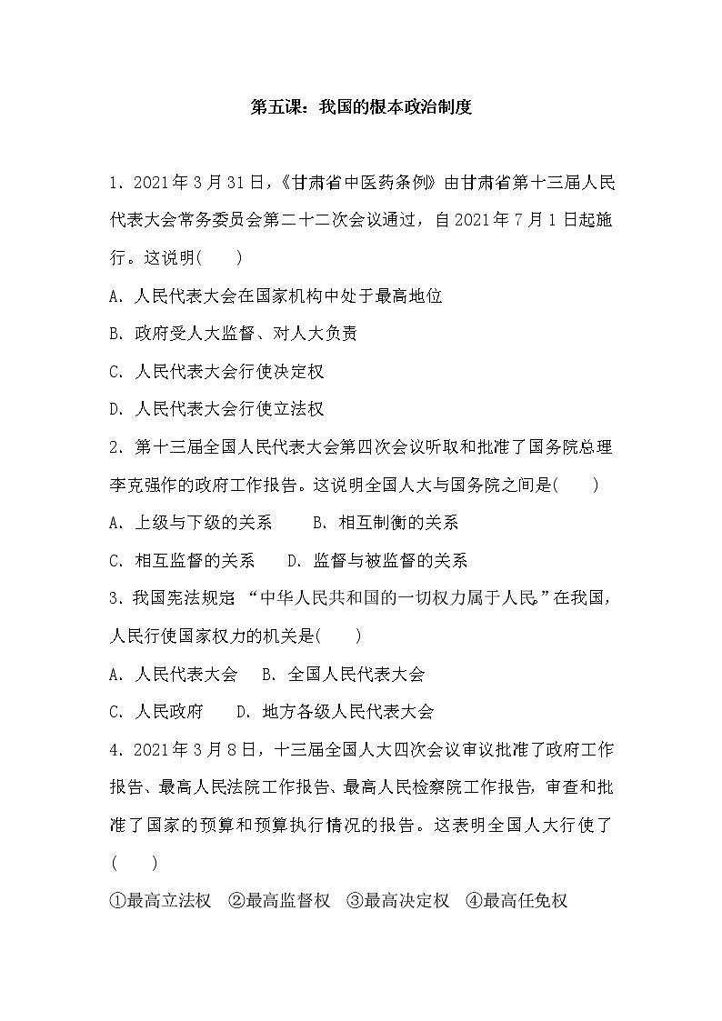 第五课 我国的根本政治制度 练习-2020-2021学年高中政治统编版必修三政治与法治(含答案)01