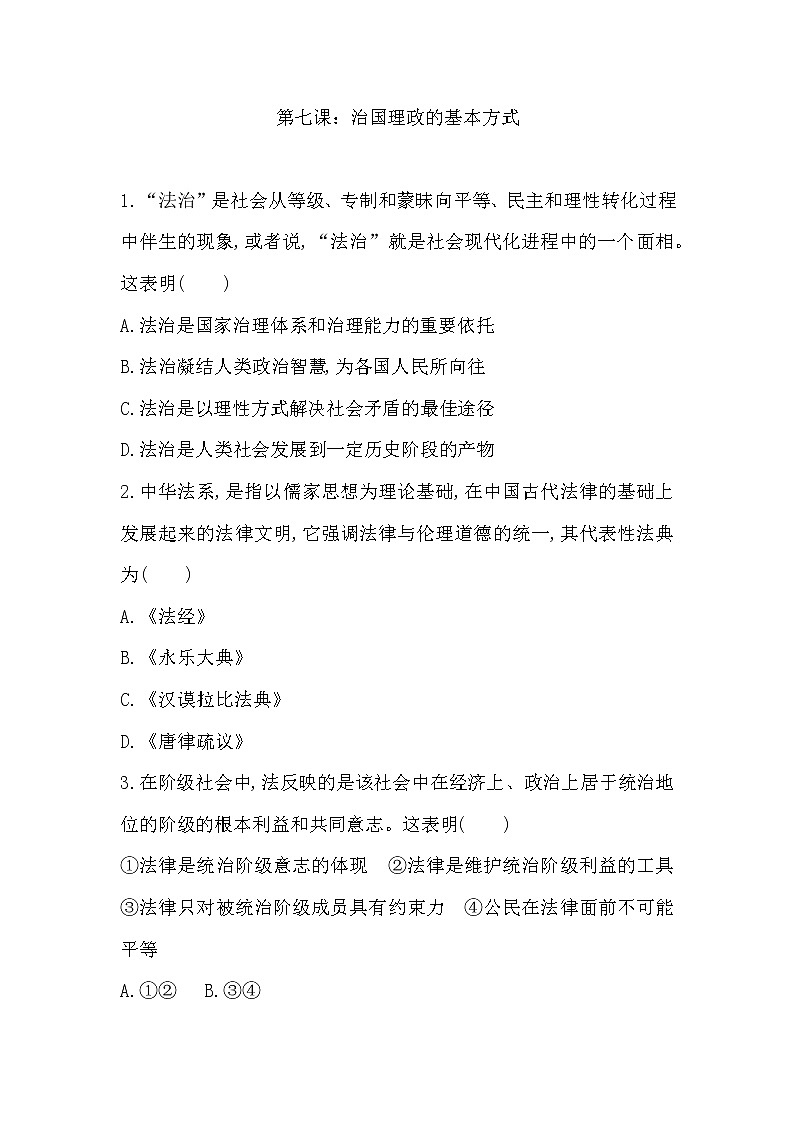 第七课 治国理政的基本方式 练习-2020-2021学年高中政治统编版必修三政治与法治 (含答案)第1页