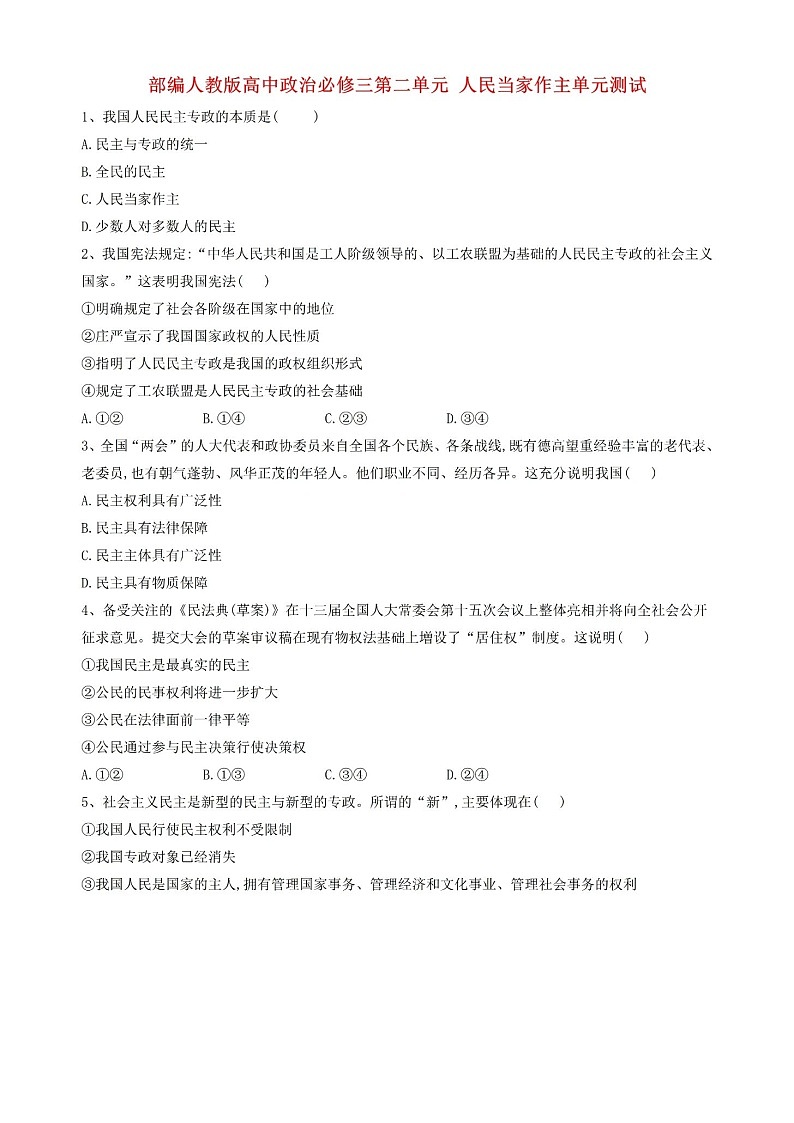人教统编版高中政治必修三第二单元测试卷答案第1页