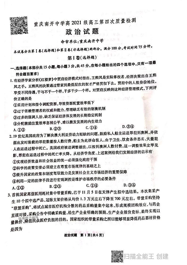 2021届重庆市南开中学高三上学期第四次质量检测(12月)政治试题 PDF版01
