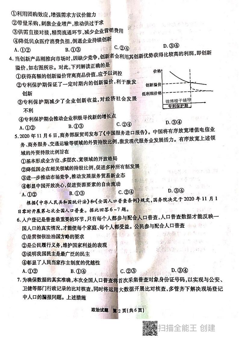 2021届重庆市南开中学高三上学期第四次质量检测(12月)政治试题 PDF版02